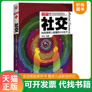速发9787510428890 新世界出版 3分钟励志小丛书·社交：构筑强悍人脉圈 李津 社 4大处方 正版