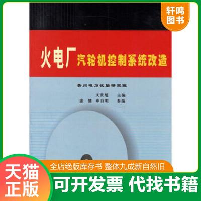 正版速发9787508324258 火电厂汽轮机控制系统改造 文贤馗主编,康健,申自明编 中国电力出版社