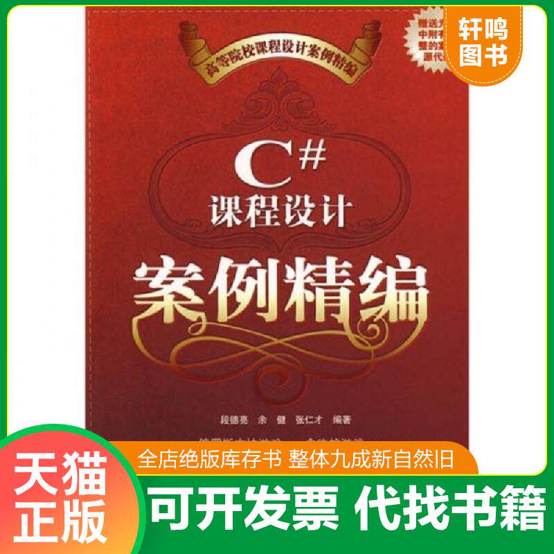 正版发货快高等院校课程设计案例精编：C#课程设计案例精编（附光盘） 9787302176923 段德亮,余健,张仁才编著 清华大学出版社