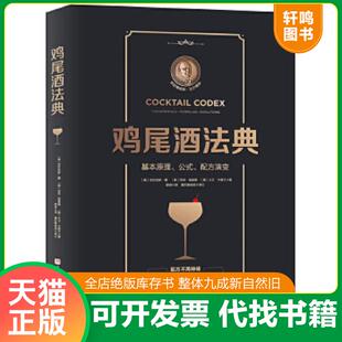 速发9787571410520 〔美〕亚历克斯·戴〔美〕尼克·福查德〔美〕大卫·卡普兰 鸡尾酒法典：基本原理 配方演变 北京科 公式 正版