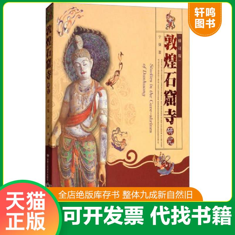正版发货快敦煌石窟寺研究 9787552704365 宁强 甘肃人民美术出版社