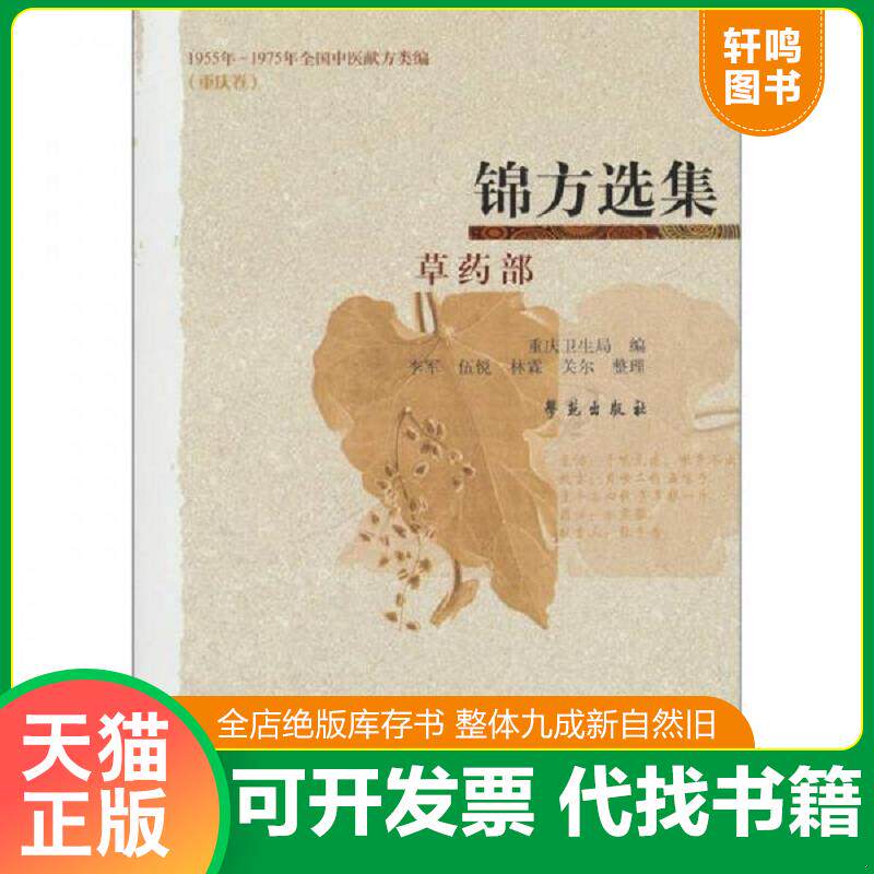 正版发货快锦方选集·草药部（1955年—1975年全国中医献方类编）（重庆卷） 9787507738926 重庆市卫生局编 学苑出版社