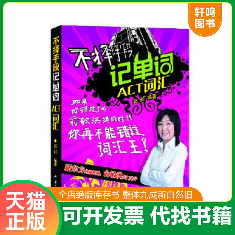 正版发货快不择手段记单词ACT词汇 9787511429421 赵丽 中国石化