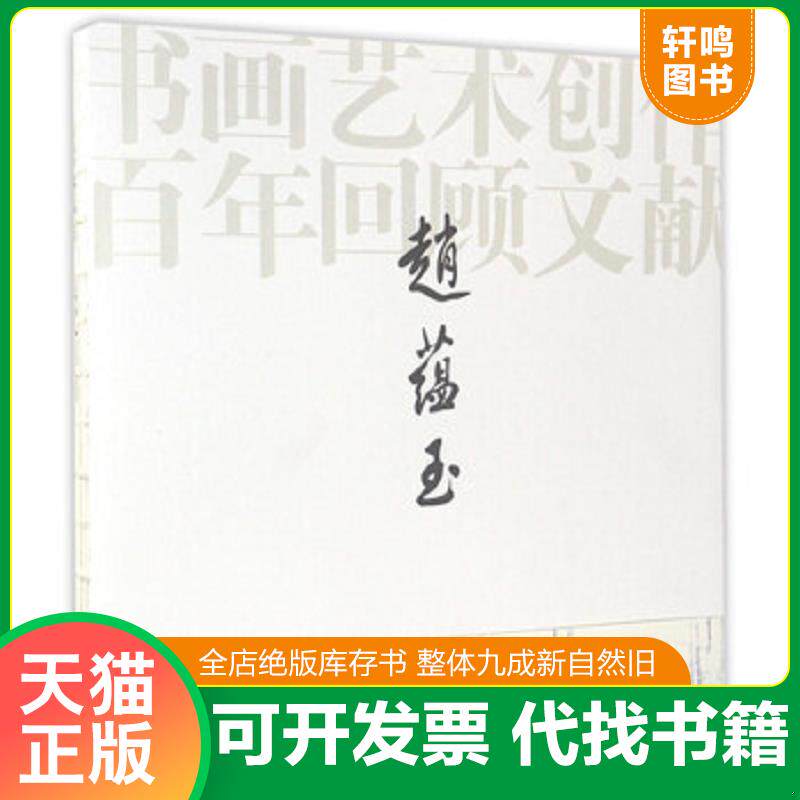 正版发货快赵蕴玉书画艺术创作百年回顾文献 9787541064562 赵蕴玉 四川美术出版社