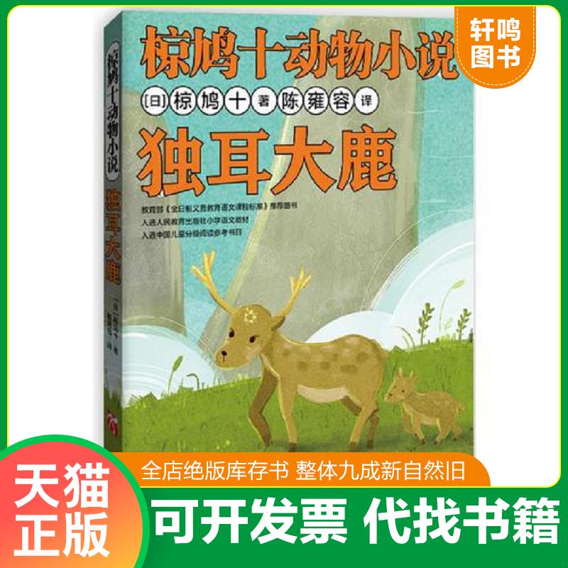 正版发货快独耳大鹿   日 椋鸠十 北方妇女儿童出版社 (日)椋鸠十 北方妇女儿童出版社图片