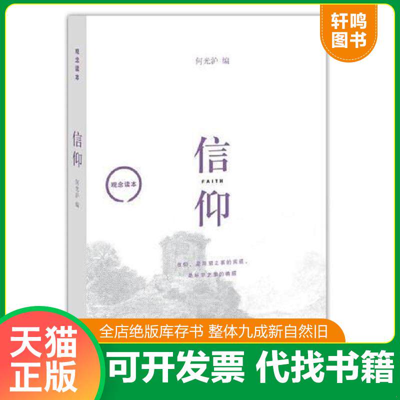 正版发货快观念读本：信仰 9787108051776 何光沪 生活.读书.新知三联书店