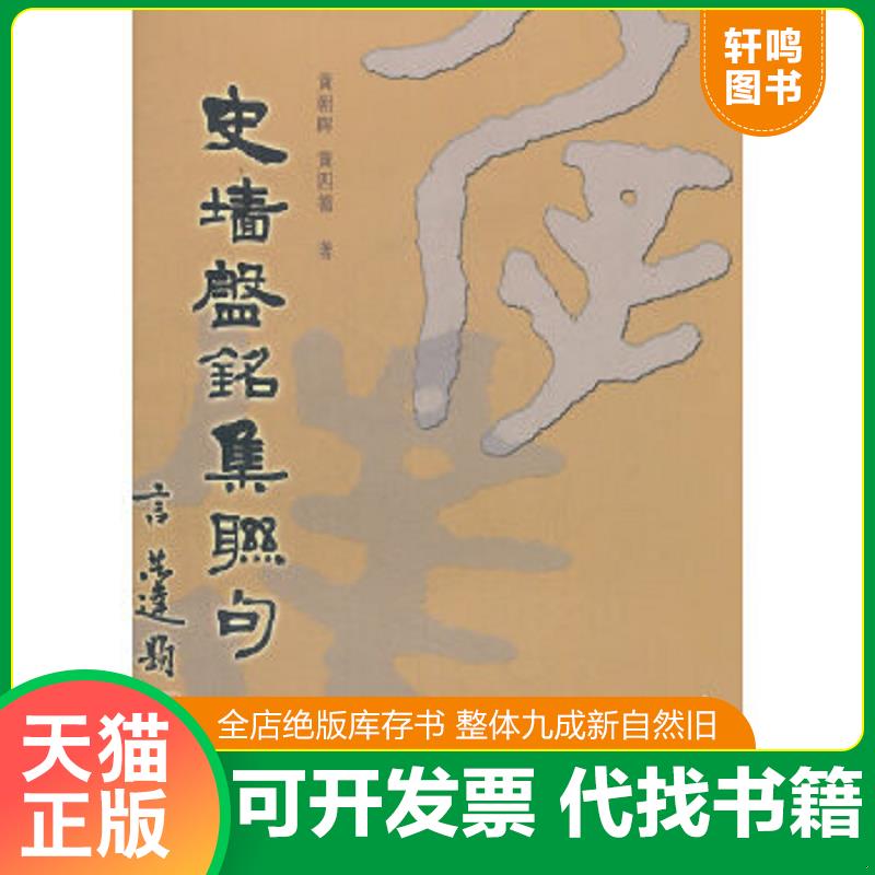 正版速发9787806909133 史墙盘铭集联句 黄朝晖,黄四德著 江西美术出版社