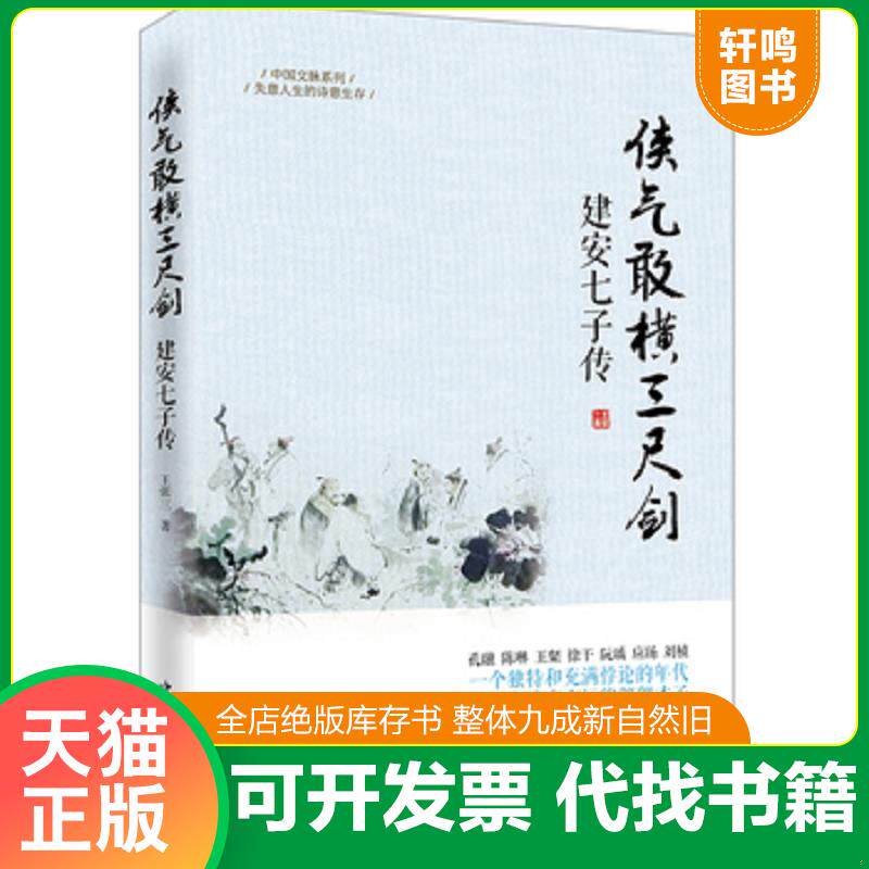 正版发货快侠气敢横三尺剑:建安七子传 9787511349323 王张三著 中国华侨出版社