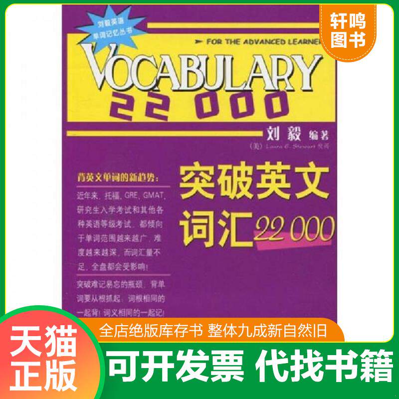 正版发货快突破英文词汇10000 9787560039916 刘毅 外语教学与研究出版社