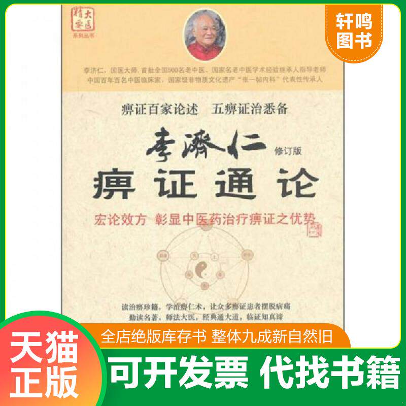 正版发货快李济仁痹症通论 9787509153086 李济仁,仝小林主编 人民军医出版社