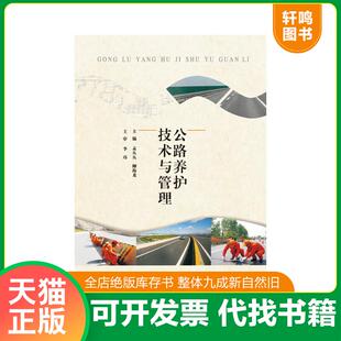 正版速发9787568210553 公路养护技术与管理 孟丛丛,柳海龙主编 北京理工大学出版社