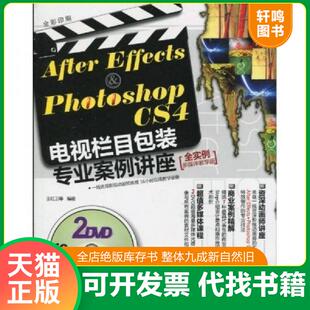 Effects&Photoshop CS4电视栏目包装 专业案例讲座 正版 机械工业出版 After 王红卫等编著 社 速发9787111295457