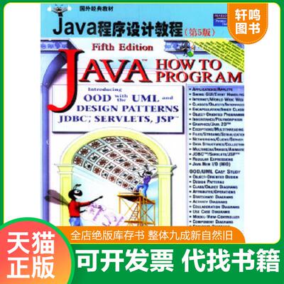 正版速发9787302078920 正版实拍 Java程序设计教程 〔美〕迪特尔（Deitel,H.M.),〔美〕迪特尔（Deitel,P.J.）著,施平安,施惠琼,