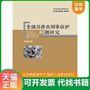 上海社会科学院出版 正版 胡春健 当代经济刑法研究丛书：金融消费者刑事保护问题研究 社 速发9787552008067