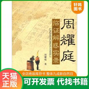 正版速发9787509123867 周耀庭临证解惑实录 周耀庭 著 人民军医出版社