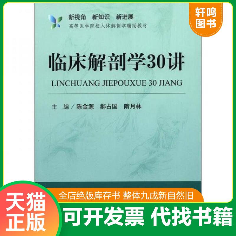 正版发货快新视角&middot;新知识&middot;新进展高等医学院校人体解剖学辅助教材：临床解剖学30讲【含光盘】 9787509158395 陈金源等主编 人民