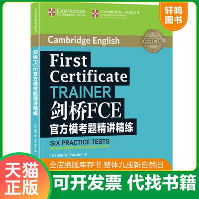 正版发货快新东方剑桥FCE官方模考题精讲精练 （英）彼得·梅（PeterMay）著 浙江教育出版社