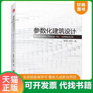 正版速发9787568017114 参数化建筑设计:grasshopper建筑实例进阶 高云河,白云生 华中科技大学出版社
