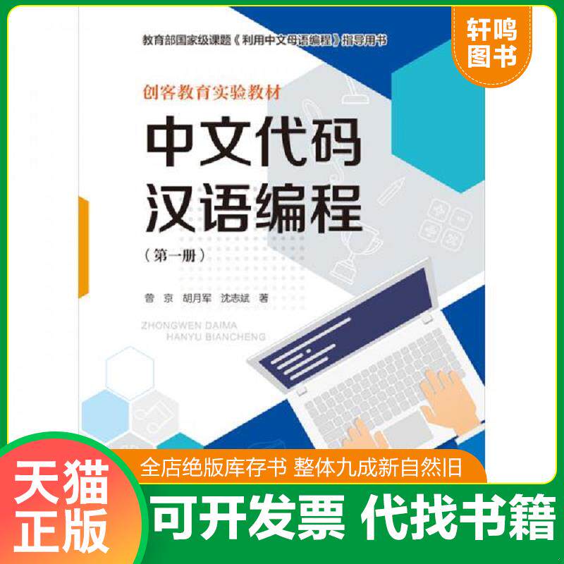 正版发货快中文代码汉语编程 9787300274393 曾京;胡月军;沈志斌著 中国人民大学出版社
