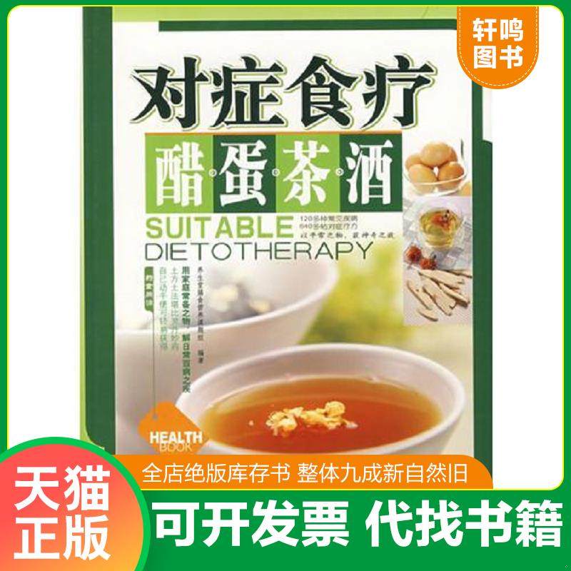 正版速发9787539033204 对症食疗醋 蛋 茶 酒 养生堂膳食营养课题组编 江西科学技术出版社