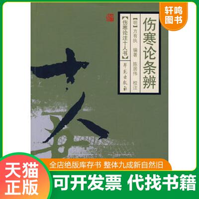 正版发货快伤寒论条辨 9787507734027 （明）方有执编著 学苑出版社
