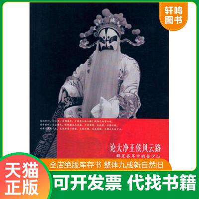 正版发货快论大净王侯风云路:群星荟萃中的金少山——正版书！一至两天发货！书名和图片不一致时按书号发书 9787104045533 苏笑神
