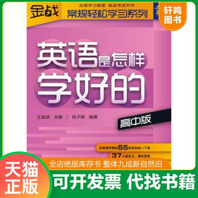 正版发货快常规轻松学习系列：英语是怎样学好的（高中版） 桂子辉 外语教学与研究出版社