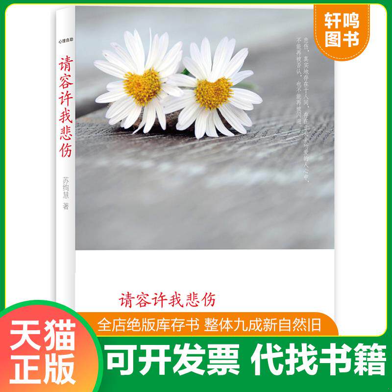 正版发货快全新正版 请容许我悲伤 9787544733366 苏绚慧著 译林出版社