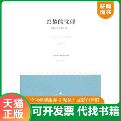 正版发货快巴黎的忧郁 9787532753024 （法）波德莱尔　著,郭宏安　译 上海译文出版社