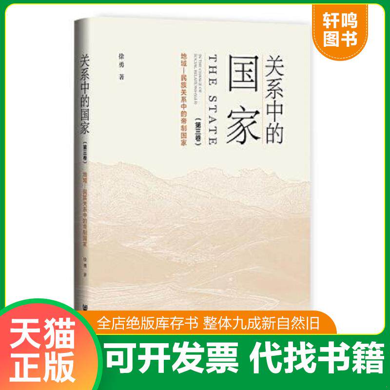 正版发货快关系中的国家（第三卷）地域—民族关系中的帝制国家 9787522820309 徐勇 社会科学文献出版社