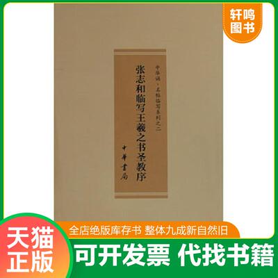正版发货快张志和临写王羲之书圣教序 张志和 中华书局