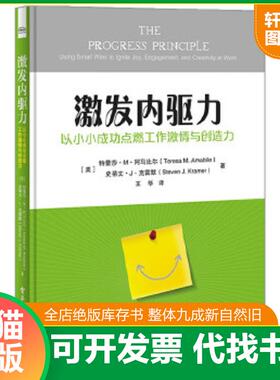 正版速发9787121299254 激发内驱力: 以小小成功点燃工作激情与创造力 （美）TeresaM.Amabile（特蕾莎·M·阿马比尔）,StevenJ.Kr