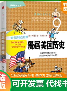 正版速发9787508649139 漫画世界系列9：漫画美国历史 【韩】李元馥　著,千太阳　译 中信出版社
