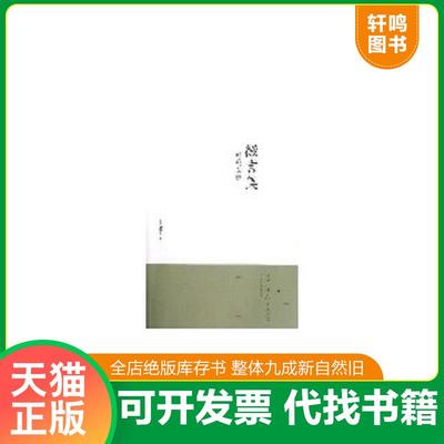正版速发9787549704095 微言集：明清史考辨 李治亭　著 辽宁民族出版社