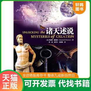 正版速发9787544331807 诸天述说 （美）彼得森著,谭臻,孙昌吴,徐维维译 海南出版社