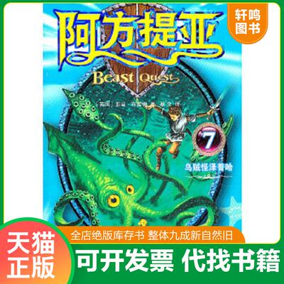正版速发9787544723459 阿方提亚7乌贼怪泽普哈 （英）布雷德　著,蔡文　译 译林出版社