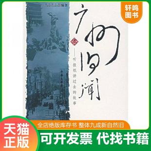 正版速发9787806526002 广州旧闻：听报纸讲过去的故事（一版一印） 南方都市报,广东省立中山图书馆　编著 广东南方日报出版社