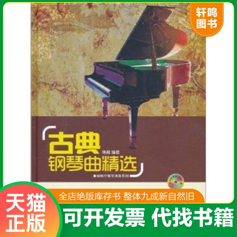 正版发货快古典钢琴曲精选 9787539636122 徐超 时代出版传媒股份有限公司