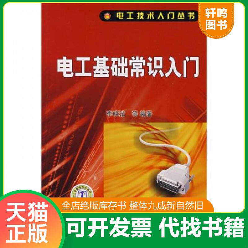 正版发货快电工基础常识入门 9787508367385 李晓洁 中国电力出版社