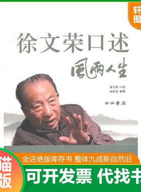 正版速发9787547502587 徐文荣口述风雨人生 风雨人生 徐文荣口述；孙是炎整理 中西书局