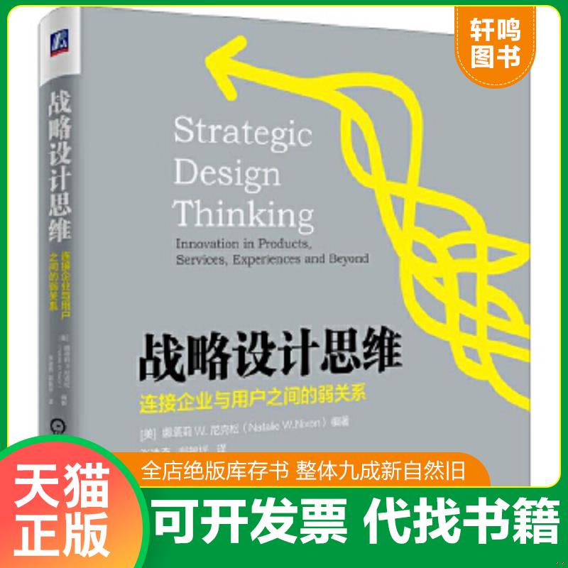 现货正版9787111556886 战略设计思维：连接企业与用户之间的弱关系 娜塔莉W.尼克松（NatalieW.Nixon） 机械工业出版社