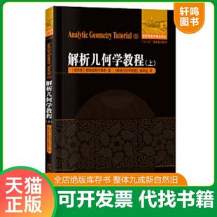 正版速发9787560354859 解析几何学教程（上） (俄罗斯)穆斯赫利什维利著《解析几何学教程》编译组译 哈尔滨工业大学出版社