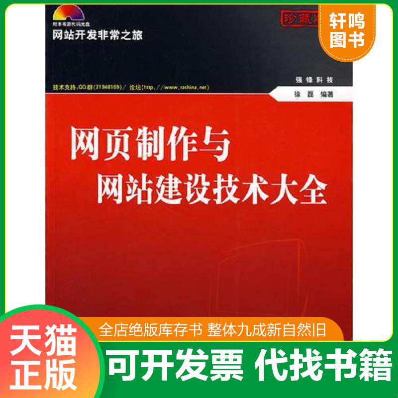 正版发货快正版二手图书网页制作与网站建设技术大全实拍图当天发货 9787302177951 徐磊 清华大学出版社