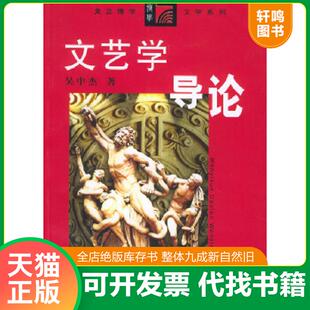 正版速发9787309034011 文艺学导论 吴中杰著 复旦大学出版社