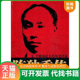 正版速发9787512603073 陈独秀传 陈利明 团结出版社