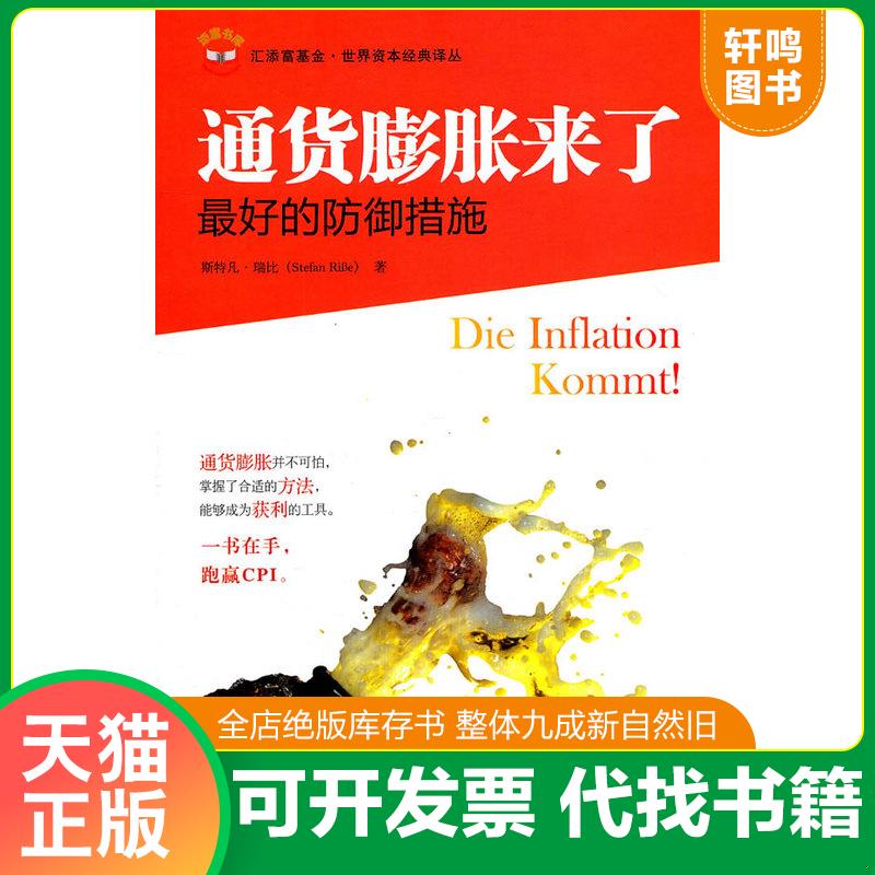 正版发货快通货膨胀来了 斯特凡·瑞比 著,王煦逸,吴锦蕴,李一汀 译 上海财经大学出版社