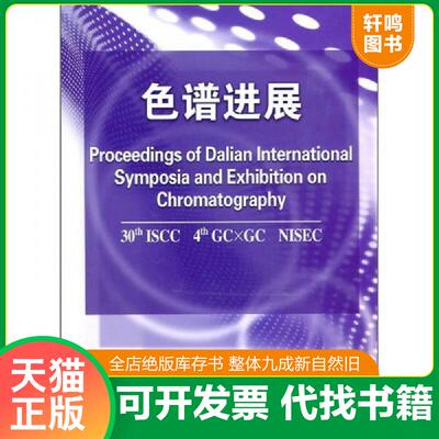 正版发货快色谱进展（英文版） 9787122004505 许国旺　等编 化学工业出版社