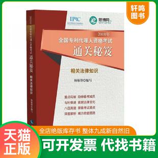 正版速发9787513055550 2018年全国专利代理人资格考试通关秘笈--相关法律知识 杨敏锋 知识产权出版社