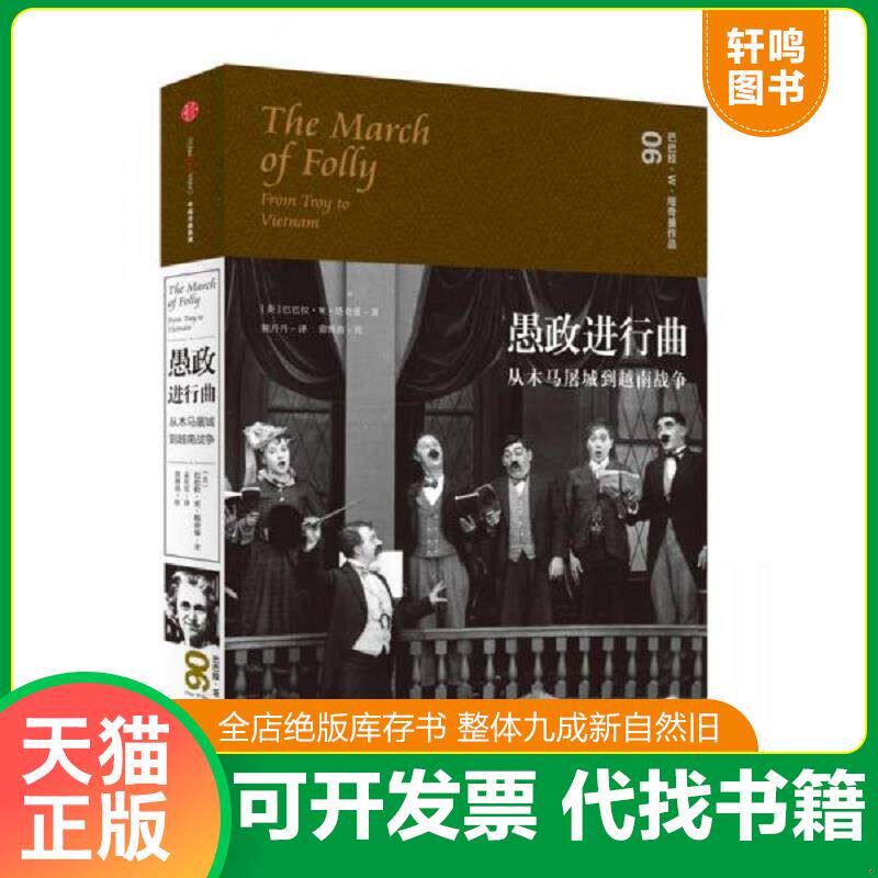 正版发货快愚政进行曲：从木马屠城到越南战争 9787508660028 [美]巴巴拉W塔奇曼著；孟庆亮译 中信出版社