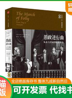 正版发货快愚政进行曲：从木马屠城到越南战争 9787508660028 [美]巴巴拉W塔奇曼著；孟庆亮译 中信出版社